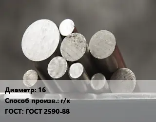 Круг стальной 16 г/к ГОСТ: ГОСТ 2590-88